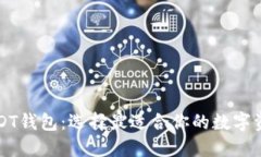 深入了解USDT钱包：选择最