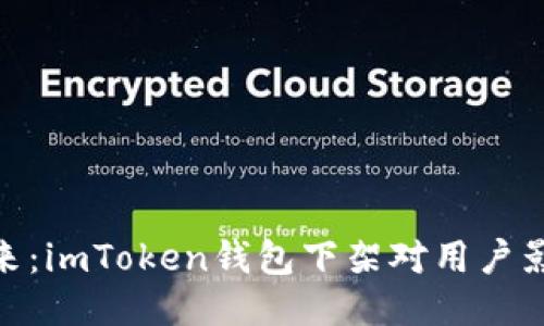  `波场币的未来：imToken钱包下架对用户影响与应对策略