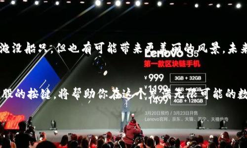 区块链的概念股有哪些？抓住数字经济新机遇！

区块链, 概念股, 数字经济/guanjianci

引言：走进区块链的新时代
在这个数字时代，区块链技术如一阵春风，悄然吹进了各个行业的角落，使得信息的传递和交易变得更加透明和安全。它不仅仅是一项技术，更是一种改变人们思维方式的理念。区块链的概念股因此应运而生，吸引着越来越多的投资者的目光。在这个充满机遇和挑战的市场中，了解区块链概念股将帮助你在数字经济的浪潮中站稳脚跟，开辟出属于自己的天地。

区块链的基本概况
区块链，顾名思义，它是一个以数据块为基础的链条。这些数据块通过复杂的密码学技术相互联系，形成一条不可篡改、公开透明的数字账本。想象一下，那些数据像是晨雾中的老桥，每一层都承载着历史的痕迹，不可逆转却又一目了然。区块链的核心特征包括去中心化、透明性、不可篡改性和智能合约等，让其在金融、物流、医疗等诸多领域大放异彩。

区块链概念股的崛起
随着区块链技术的成熟，各类与之相关的公司开始崭露头角，不少企业将自身的业务转型与区块链相结合，成为所谓的“区块链概念股”。这些股票不仅成为投资者眼中的“香饽饽”，更是未来发展的风向标。例如，某些技术公司通过推出基于区块链的金融服务，成功吸引了大量用户，通过投资这些公司，投资者们试图抓住这股新浪潮。

区块链概念股主要类型分析
不同的公司使用区块链解决不同的问题，区块链概念股大致可以分为以下几类：
ul
  li金融科技：一些银行和金融公司利用区块链技术提供更高效的支付服务，降低交易成本。/li
  li供应链管理：通过区块链追踪货物的流动，确保产品的真实性，提高透明度。/li
  li医疗健康：区块链在医疗数据共享、安全存储等方面的应用，帮助提升医疗服务的质量。/li
  li数字资产：包括比特币、以太坊等数字货币投资，以及相关的交易平台。/li
/ul

知名的区块链概念股
为了让读者更好地理解区块链概念股的运作，以下是一些全球知名的区块链概念股：
ul
  li特斯拉（Tesla）：虽然特斯拉主要是一家电动车制造商，但它的创始人埃隆·马斯克对比特币的支持使它成为区块链投资的热点。/li
  liSquare（现为Block, Inc.）：这家公司致力于通过支付的软件和服务推动金融的去中心化，尤其在小企业融资和比特币交易方面取得了巨大成功。/li
  liCoinbase：全球知名的数字货币交易平台，通过提供安全的买卖方式，帮助投资者进入区块链世界。/li
  liIBM：作为科技巨头，IBM积极探索区块链在供应链管理、金融服务等各领域的应用。/li
/ul

投资区块链概念股的策略
对于投资者来说，在选择区块链概念股时，合理的策略将显得尤为重要。以下是一些投资策略：
ul
  li深入研究：在投资前，对公司及其业务进行全面了解，关注其财务健康状况和市场前景。/li
  li关注市场动态：保持对行业新闻和政策的敏感，及时调整投资策略。/li
  li风险分散：在多种区块链概念股中分散投资，降低个股风险。/li
/ul

区块链的未来：愿景与挑战
虽然区块链技术前景看好，但我们也应注意到其带来的挑战。比如，如何保证数据的隐私和安全、如何处理法律法规的约束等。正如大海中的波涛，尽管有可能淹没船只，但也有可能带来更美丽的风景。未来，随着技术的发展和法规的完善，区块链将越发成熟，成为各行业不可或缺的一部分。

结语：抓住机遇，迎接挑战
区块链不仅仅是技术的革新，它也是一种思维的转变，代表着未来商业的重要方向。无论你是经验丰富的投资者还是初出茅庐的新人，了解并把握区块链概念股的按键，将帮助你在这个充满无限可能的数字世界中站稳脚跟。让我们一起迎接这场区块链的时代风暴，把握属于我们的未来！

以上内容详细阐述了区块链的概念股，借由生动的比喻和细腻的情感，力求给读者传递全面而深入的理解。希望对你在投资路上有所帮助！