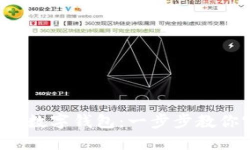 轻松打造属于你的数字钱包：一步步教你实现无现金生活！