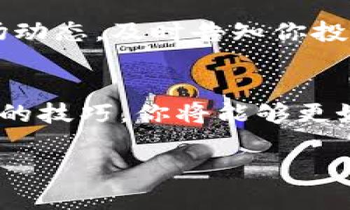 以太坊钱包地址查询：轻松掌握你的数字资产

以太坊, 钱包地址, 查询/guanjianci

引言：数字资产的新时代
在这个数字经济蓬勃发展的时代，区块链技术为我们的生活带来了翻天覆地的变化。以太坊作为一项革命性的技术，它不仅仅是一种加密货币，更是一个强大的去中心化平台，推动着智能合约和去中心化应用的快速崛起。对于每一个参与者来说，掌握以太坊钱包地址的查询技巧，犹如在这个数字财富的大海中找到一座灯塔，指引你安全前行。

以太坊钱包：数字资产的家园
想象一下，一个宽敞明亮的数字仓库，里面整齐地存放着你所有的数字资产，各种价值的加密货币像珍贵的宝石一样闪烁。这就是你的以太坊钱包，它为你存储和管理以太坊及其他ERC-20代币提供了安全的环境。每一个钱包都拥有一个独一无二的钱包地址，这个地址就像是你在数字世界中的身份证，可以多人共享，也可以独立使用。

为什么需要查询以太坊钱包地址？
你或许会问：“为什么我要去查询一个以太坊钱包地址呢？”答案其实很简单。在这个瞬息万变的数字金融世界，保持对自己资产的掌控是至关重要的。无论是跟踪交易记录，还是确保你的资金安全，一个简单的钱包地址查询就能让你对资产状况了然于心。

如何查询以太坊钱包地址：一步一步来
拿出你的智能设备，打开互联网页面，准备好进入以太坊的世界。以下是查询以太坊钱包地址的几个简单步骤：
ol
    listrong选择查询工具：/strong在互联网上有许多专门提供以太坊地址查询服务的网站，你可以选择诸如Etherscan、Ethplorer等知名平台。这些平台不仅提供查询功能，还展示交易历史、代币持有情况等信息。/li
    listrong输入钱包地址：/strong在平台的搜索框中，输入你要查询的钱包地址。确保你输入的地址是完整且准确的，以免查询出错。/li
    listrong查看结果：/strong点击查询后，页面将显示出该钱包地址的所有信息，包括当前余额、交易记录、最近的交易状态等。一眼就能看清你的资产状况。/li
/ol

查询钱包地址前的注意事项
在你开启查询之旅之前，留意以下几点至关重要。
ul
    listrong确认地址准确性：/strong任何数字世界中的失误都可能导致资金损失。确保你复制粘贴的钱包地址没有任何错误，一个小小的字符错误可能会带来不可逆转的后果。/li
    listrong保持隐私：/strong虽然查询地址是公开信息，但你的钱包地址也是通向你资产的“窗户”。尽量避免随意公开自己的钱包地址，以免招致不必要的骚扰或安全风险。/li
    listrong选择可靠的平台：/strong市面上平台众多，鱼龙混杂。选择知名度高、口碑好的查询网站，才是保护你资产安全的一种保障。/li
/ul

钱包地址的安全性：务必重视
一旦你了解如何查询钱包地址，接下来的任务就是确保你的钱包安全。设想一下守护庄园的方法，只有坚固的城墙才能保护内里的珍宝。想要保护好你的以太坊资产，以下是几个小贴士：
ul
    listrong使用硬件钱包：/strong将你的数字资产存储在硬件钱包中，像是一把牢固的钥匙，能够有效对抗黑客攻击和恶意软件。/li
    listrong启用两步验证：/strong为你的钱包配置两步验证，增加一个额外的安全层，确保即使密码泄露，攻击者也无法轻易进入你的钱包。/li
    listrong定期更换密码：/strong定期更改你的钱包密码，犹如为你的安全加上新锁，减少被攻击的风险。/li
/ul

未来的数字资产管理
随着技术的不断进步，数字资产的管理也将变得愈发智能化。未来，我们或许会看到更加简化、透明的资产管理工具。例如，基于人工智能的财务助手可以实时监控市场动态，及时告知你投资回报，甚至自动为你的资产进行重新配置。想象一下，在不久的未来，你可能只需通过语音命令，就能轻松查询以太坊钱包地址、跟踪资产变动，这一切都将化为现实。

结语：迈向更美好的数字未来
在以太坊的浩瀚海洋中，每个人都是探索者。掌握查询以太坊钱包地址的技巧，不仅是管理个人资产的重要步骤，更是一种拥抱数字时代的能力。通过这些简单而实用的技巧，你将能够更好地掌控自己的经济生活，迈向更加美好的数字未来。

加油吧，让我们在这个丰富多彩的数字资产世界中，勇敢前行，收获属于自己的财富与机会！