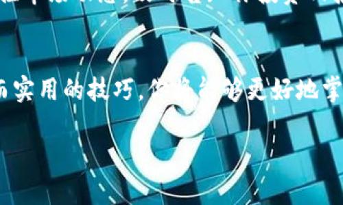 以太坊钱包地址查询：轻松掌握你的数字资产

以太坊, 钱包地址, 查询/guanjianci

引言：数字资产的新时代
在这个数字经济蓬勃发展的时代，区块链技术为我们的生活带来了翻天覆地的变化。以太坊作为一项革命性的技术，它不仅仅是一种加密货币，更是一个强大的去中心化平台，推动着智能合约和去中心化应用的快速崛起。对于每一个参与者来说，掌握以太坊钱包地址的查询技巧，犹如在这个数字财富的大海中找到一座灯塔，指引你安全前行。

以太坊钱包：数字资产的家园
想象一下，一个宽敞明亮的数字仓库，里面整齐地存放着你所有的数字资产，各种价值的加密货币像珍贵的宝石一样闪烁。这就是你的以太坊钱包，它为你存储和管理以太坊及其他ERC-20代币提供了安全的环境。每一个钱包都拥有一个独一无二的钱包地址，这个地址就像是你在数字世界中的身份证，可以多人共享，也可以独立使用。

为什么需要查询以太坊钱包地址？
你或许会问：“为什么我要去查询一个以太坊钱包地址呢？”答案其实很简单。在这个瞬息万变的数字金融世界，保持对自己资产的掌控是至关重要的。无论是跟踪交易记录，还是确保你的资金安全，一个简单的钱包地址查询就能让你对资产状况了然于心。

如何查询以太坊钱包地址：一步一步来
拿出你的智能设备，打开互联网页面，准备好进入以太坊的世界。以下是查询以太坊钱包地址的几个简单步骤：
ol
    listrong选择查询工具：/strong在互联网上有许多专门提供以太坊地址查询服务的网站，你可以选择诸如Etherscan、Ethplorer等知名平台。这些平台不仅提供查询功能，还展示交易历史、代币持有情况等信息。/li
    listrong输入钱包地址：/strong在平台的搜索框中，输入你要查询的钱包地址。确保你输入的地址是完整且准确的，以免查询出错。/li
    listrong查看结果：/strong点击查询后，页面将显示出该钱包地址的所有信息，包括当前余额、交易记录、最近的交易状态等。一眼就能看清你的资产状况。/li
/ol

查询钱包地址前的注意事项
在你开启查询之旅之前，留意以下几点至关重要。
ul
    listrong确认地址准确性：/strong任何数字世界中的失误都可能导致资金损失。确保你复制粘贴的钱包地址没有任何错误，一个小小的字符错误可能会带来不可逆转的后果。/li
    listrong保持隐私：/strong虽然查询地址是公开信息，但你的钱包地址也是通向你资产的“窗户”。尽量避免随意公开自己的钱包地址，以免招致不必要的骚扰或安全风险。/li
    listrong选择可靠的平台：/strong市面上平台众多，鱼龙混杂。选择知名度高、口碑好的查询网站，才是保护你资产安全的一种保障。/li
/ul

钱包地址的安全性：务必重视
一旦你了解如何查询钱包地址，接下来的任务就是确保你的钱包安全。设想一下守护庄园的方法，只有坚固的城墙才能保护内里的珍宝。想要保护好你的以太坊资产，以下是几个小贴士：
ul
    listrong使用硬件钱包：/strong将你的数字资产存储在硬件钱包中，像是一把牢固的钥匙，能够有效对抗黑客攻击和恶意软件。/li
    listrong启用两步验证：/strong为你的钱包配置两步验证，增加一个额外的安全层，确保即使密码泄露，攻击者也无法轻易进入你的钱包。/li
    listrong定期更换密码：/strong定期更改你的钱包密码，犹如为你的安全加上新锁，减少被攻击的风险。/li
/ul

未来的数字资产管理
随着技术的不断进步，数字资产的管理也将变得愈发智能化。未来，我们或许会看到更加简化、透明的资产管理工具。例如，基于人工智能的财务助手可以实时监控市场动态，及时告知你投资回报，甚至自动为你的资产进行重新配置。想象一下，在不久的未来，你可能只需通过语音命令，就能轻松查询以太坊钱包地址、跟踪资产变动，这一切都将化为现实。

结语：迈向更美好的数字未来
在以太坊的浩瀚海洋中，每个人都是探索者。掌握查询以太坊钱包地址的技巧，不仅是管理个人资产的重要步骤，更是一种拥抱数字时代的能力。通过这些简单而实用的技巧，你将能够更好地掌控自己的经济生活，迈向更加美好的数字未来。

加油吧，让我们在这个丰富多彩的数字资产世界中，勇敢前行，收获属于自己的财富与机会！