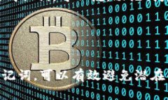imToken钱包的助记词有什么