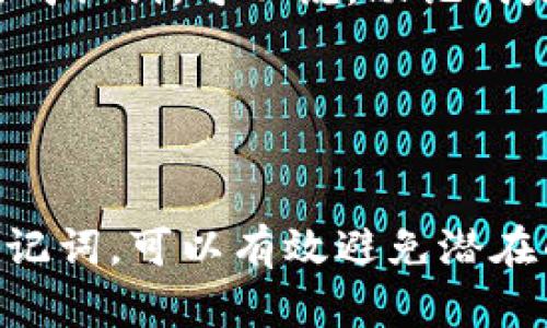 imToken钱包的助记词有什么用？保护你的数字资产安全

imToken, 助记词, 数字资产安全/guanjianci

在当今快速发展的区块链和数字货币世界中，保护资产安全是每位投资者的首要任务。而在这其中，助记词作为一种关键工具，扮演着至关重要的角色。本文将详细探讨imToken钱包的助记词是什么、它是如何工作的，以及如何安全有效地管理它们。

助记词的定义：数字世界的入场券
助记词，又被称为恢复短语，是一组由一系列随机生成的单词组成的代码，通常由12个或24个单词构成。用一句简洁的话来说，它就像是一把钥匙，能够打开你在imToken钱包中的虚拟“保险箱”。在数字货币的海洋中，助记词是保障你的资产安全的第一道防线。

当你创建imToken钱包时，系统会自动生成一组助记词，这组单词能够帮助你重新访问和恢复你的钱包。这意味着，如果你的手机丢失、被盗，或是应用程序崩溃，你仍然可以通过输入这组助记词来恢复你的钱包，获取里面存储的数字资产。

助记词的重要性：安全性与便利性的双重保障
助记词不仅是数字资产管理中的关键元素，它还提供了诸多便利性和安全性的优势。首先，助记词使用的是英语中常见的单词，便于记忆。相比于复杂的密码或私钥，助记词更容易被用户接受和记住。

然而，助记词的最大价值在于安全性。如果有人获得了你的助记词，他们就可以完全控制你的imToken钱包，以及钱包中存储的所有资产。因此，保护助记词的安全性是每位用户的责任。切勿将助记词分享给任何第三方，无论对方表示出何种的可信度，确保其保密一直以来都至关重要。

如何安全管理助记词：从纸质记录到安全存储
保护助记词的最佳方法就是将其物理记录下来。用笔将助记词写在纸上，存放在一个安全的地方，例如保险箱或家里的隐蔽位置。同时，避免在网络上进行备份，尤其是在云存储中，因为这可能会遭到黑客攻击。选择一种适合自己的方法来管理助记词，无论是纸质记录还是其他方法，都应该确保安全性。

助记词的恢复过程：一步步走回你的数字资产
如果你不幸丢失了手机或app需要重装，按照以下步骤恢复钱包：下载安装imToken应用，选择“导入钱包”选项，然后输入你的12或24个助记词。如果输入正确，系统将自动恢复你的钱包，所有数字资产将一并获得。值得注意的是，恢复过程一定要在安全的网络环境下进行，避免在公共Wi-Fi下操作。

助记词与私钥：倾听数字资产安全的故事
许多人可能会将助记词与私钥混淆，但它们之间有着明显的区别。私钥是一串长数字和字母的组合，是数字货币交易中身份验证的核心。而助记词则是更为友好的替代方式，用于生成私钥。可以说，助记词是安全复原的重要工具，而私钥则是在交易中使用的关键。

在使用imToken钱包的过程中，用户需要明白，丢失了助记词可能会导致数字资产的永久丢失。因此，保护助记词和私钥的安全，永远是用户需要铭记于心的责任。

总结：助记词，数字货币世界的护航者
总的来说，imToken钱包的助记词是保护用户数字资产安全的重要基石。它的存在为每一个投资者提供了便利和安全保障，同时也伴随着巨大的责任。通过正确管理、保护和使用助记词，可以有效避免潜在的资产损失风险，让每一位用户都能在数字货币的旅程中无畏前行。在这个充满机遇与挑战的新时代，掌握助记词的使用与管理，无疑是每位数字货币投资者走向成功的关键一步。