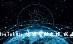 要在 ImToken 应用中切换钱