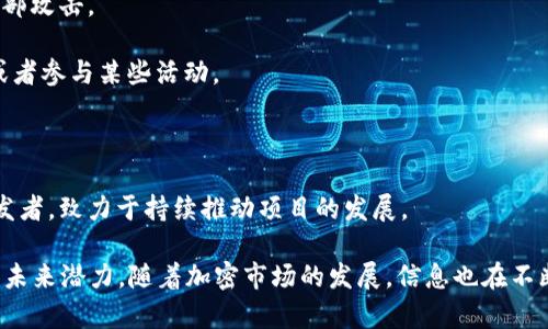 IMC币，即IMC Coin，是一种加密货币，通常与特定平台或生态系统相关联。IMC通常是“Immutable Coin”的缩写，或者是某个特定项目的代币名称。加密货币的种类繁多，很多项目都会推出自己的代币以实现特定的功能，比如支付、交易、治理等。

IMC币的主要特点可能包括：

1. **去中心化**：像大多数加密货币一样，IMC币可能基于区块链技术，旨在实现去中心化的交易和存储。

2. **安全性**：由于区块链技术的加密特性，IMC币通常提供较高的安全性，保护用户的资产不受外部攻击。

3. **交易用途**：IMC币可能被用于某个特定平台内的交易，用户可以使用它进行支付、购买服务，或者参与某些活动。

4. **投资潜力**：一些投资者可能会对IMC币感兴趣，认为其未来具有增值潜力。

5. **社区和生态系统**：IMC币通常有一个支持它的社区，并可能在其背后有一个强大的团队或开发者，致力于持续推动项目的发展。

如果您对IMC币感兴趣，建议您深入了解其背景、团队、技术架构以及白皮书等信息，以评估其价值和未来潜力。随着加密市场的发展，信息也在不断变化，因此定期关注相关动态和市场趋势也是十分必要的。