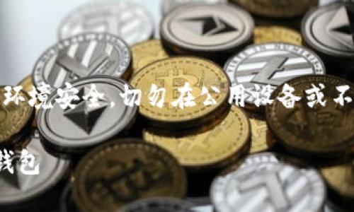 重要提示：在进行备份之前，请确保您的操作环境安全，切勿在公用设备或不可信的网站上进行，避免您的资产受到威胁。

保护您的数字资产：如何安全备份Imtoken钱包