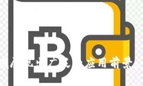 区块链是一种分布式账本技术，由一系列按时间顺序相连的“区块”组成，这些区块通过加密技术相连，形成一个安全、透明且不可篡改的数据链。每个区块中包含了一系列交易记录，并且与前一个区块相联系，从而形成一个完整的、不可更改的链条。这项技术最初是在比特币中应用的，但随着其潜力的逐渐显现，区块链技术的应用已扩展到多个领域。

以下是区块链的几个核心特点：

1. **去中心化**：区块链不依赖中央机构，而是通过网络中的多个节点共同维护账本。这意味着信息存储在分布式网络中，大大降低了单点故障的风险。

2. **透明性**：每个区块链的交易记录对所有参与者都是可见的，任何人都可以通过网络查看到交易情况，这增强了系统的透明度和可靠性。

3. **不可篡改性**：一旦数据被写入区块链，就几乎无法更改。尽管在理论上可以通过重新计算很大部分的区块链来修改历史数据，但这在实际操作中极其困难且不现实。

4. **安全性**：区块链通过加密手段保护数据安全，数据在传输过程中会被加密，确保信息不被未授权的用户窃取。

5. **智能合约**：区块链技术允许创建自动执行的合同，称为智能合约。这种合约在指定条件满足时自动执行，减少了人为干预，提高了交易的效率。

综上所述，区块链不仅是一种新的技术体系，它的出现和发展正在改变我们对信任、透明度和安全性的理解与实现方式，已经在金融、物流、供应链、医疗等众多领域展现出广泛的应用前景。