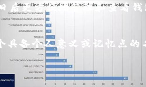 在imToken钱包中设置名称是一个简单的过程。以下是一些步骤和注意事项，可以帮助您进行设置：

第一步：打开imToken应用
首先，确保您已经在手机上安装了imToken钱包应用，并且成功创建或导入了您的钱包。在手机主屏幕上找到imToken的图标，点击进入应用。

第二步：进入钱包设置
在应用首页，您会看到您的钱包地址和余额信息。在右上角，通常是一个“设置”图标（齿轮形状），点击它以进入设置菜单。

第三步：选择钱包管理
在设置菜单中，找到“钱包管理”选项，点击进入。在这里，您将看到所有已创建或导入的钱包列表。

第四步：选择需要更改名称的钱包
在钱包管理界面，找到您想要更改名称的钱包，点击它以进入钱包详情页面。在这里，您可以看到该钱包的详细信息。

第五步：修改钱包名称
在钱包详情页面中，通常会有一个“钱包名称”或“编辑名称”的选项。点击这个选项，您可以输入您想要为这个钱包设置的新名称。尝试选择一个容易记住且与您的资产相关联的名称，比如“我的币圈宝藏”。

第六步：保存更改
输入新名称后，确认输入无误，点击“保存”或“确认”按钮。这样，您的钱包名称就成功更改了。

第七步：确认更改成功
返回钱包管理界面，您会看到钱包名称已经被更改为您设置的新名称。确保检查一下新的名称是否显示正确，以便日后更方便地管理和查看钱包。

总结
在imToken钱包中设定一个独特且容易辨识的名称，可以帮助您更好地管理多重钱包。确保在修改名称时，选择一个具备个人意义或记忆点的名称，能够在未来的交易中减少混淆。此外，定期检查和更新您的钱包设置，可以保证您的资产安全和管理的高效性。

如果您在设置过程中遇到任何问题，imToken的官方网站或客户支持可以提供更多的帮助和指导。