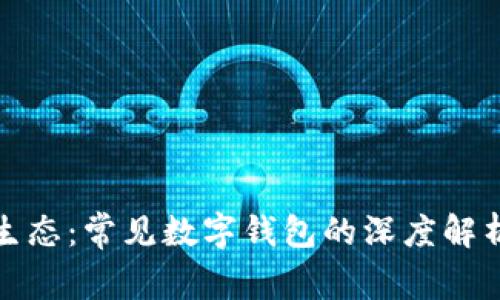 探索区块链生态：常见数字钱包的深度解析与选择指南