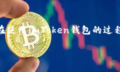 关于imToken钱包是否需要实名验证的问题，这里将为您详细解答，并提供一些相关的信息和建议。

什么是imToken钱包？
imToken是一款流行的数字货币钱包App，致力于为用户提供安全、便捷的区块链资产管理服务。从比特币到以太坊，再到各种ERC20代币，imToken支持多种主流数字资产的存储、交易和管理。它的用户界面友好，深受广大数字货币爱好者的喜爱。

实名验证的必要性
在讨论imToken钱包是否需要实名之前，我们需要先了解数字货币行业的背景。随着数字资产的快速发展，全球范围内的法律法规也在不断完善。许多国家和地区对数字货币交易的管理提出了更高的要求，有些甚至规定必须进行实名制认证以打击洗钱和其他非法活动。

imToken钱包是否需要实名？
imToken钱包不要求用户进行实名验证。用户可以匿名创建钱包，并在平台上进行数字资产的管理和交易。不过需要注意的是，imToken钱包的某些功能，如内置的去中心化交易所（DEX），在交易时可能需要连接到需要实名验证的交易平台。一旦用户希望将资产提取到法币或其他需要身份验证的服务中，则可能需要提交相关的个人信息进行验证。

潜在的风险与挑战
尽管imToken钱包本身不需要实名，但是用户在使用钱包时仍需要保持警惕。由于数字货币行业的特殊性，一些不法分子可能会利用匿名交易进行诈骗。因此，用户在进行交易时，应该选择信誉良好的对手方，避免在不明平台上进行交易。同时，应注意钱包的安全设置，如开启两步验证，以保障资产安全。

如何安全使用imToken钱包
为了确保您的数字资产安全，以下是一些基本的安全建议：
ul
  listrong备份助记词：/strong创建钱包后，务必备份您的助记词，并将其存放在安全的地方。这是您恢复钱包的唯一方式。/li
  listrong更新软件：/strong定期更新imToken钱包，确保您使用的是最新版本，能够享受到最新的安全修复与功能。/li
  listrong谨慎连接设备：/strong尽量避免在公共Wi-Fi环境下进行大额交易，以防止网络攻击。/li
  listrong使用硬件钱包：/strong如果您持有大量数字资产，考虑使用硬件钱包进行离线储存以增加安全性。/li
/ul

未来的趋势
随着监管政策的不断推进，未来可能会出现更多需要实名验证的情况。因此，建议用户关注行业动态，了解各国政府对数字货币的政策导向。这不仅能帮助您更好的掌握资产管理的策略，还能让您在数字货币市场中游刃有余。

结论
尽管imToken钱包本身不需要实名，但用户在进行交易及资产管理时，仍需保持警惕，注重安全。此外，了解行业动态、法律法规是每位数字货币投资者的基本功。在使用imToken钱包的过程中，务必保持谨慎，确保资产的安全与隐私。

希望以上信息能够帮助您更好地理解imToken钱包的实名问题以及在使用过程中应注意的安全事项。如果您有更多问题，欢迎继续提问！