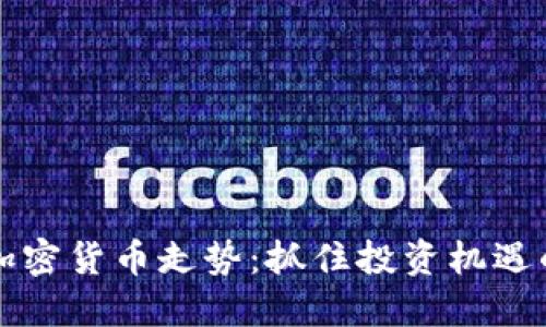 解码加密货币走势：抓住投资机遇的秘密