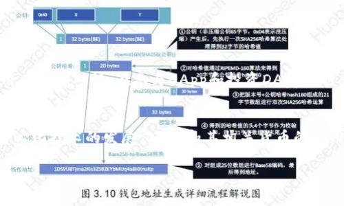 在im钱包里，DApp币通常指的是和去中心化应用（Decentralized Applications, DApps）相关联的加密货币。这类币种被设计用于在特定的DApp生态系统中进行交易、激励用户参与或者访问智能合约的服务。DApp币具备多种用途和特性，以下是一些相关的信息。

什么是DApp？
DApp，即去中心化应用，是基于区块链技术构建的应用程序，与传统应用程序不同，DApp不依赖于单一的中央服务器。相反，它们的数据和操作存储在区块链上，这使得DApp在安全性和透明性上具有优势。使用DApp，用户能够直接与智能合约进行互动，而不需要通过中介。

DApp币的角色与功能
DApp币作为去中心化应用的货币，可以用于多种功能，包括但不限于：
ul
    li支付交易费用：在使用DApp时，用户通常需要支付一笔费用以执行操作，这笔费用通常以DApp币的形式支付。/li
    li参与生态系统：DApp币通常用于激励和奖励用户，鼓励他们参与应用的使用或推广。/li
    li治理：一些DApp币允许持有者参与生态系统的治理，决定未来发展方向和关键变化。/li
/ul

常见的DApp币
市场上存在着多种与DApp相关的币种，如以太坊（ETH）、波场（TRX）、闪电网络（LN）等。以太坊是最早也是最成功的DApp平台之一，其原生币ETH不仅用作支付费用，还用于开发和运营DApp。

如何在im钱包中管理DApp币
im钱包通常兼容多种加密货币，包括DApp币。用户可以通过以下步骤在im钱包中管理自己的DApp币：
ul
    li下载并安装im钱包应用。/li
    li创建一个新账户或导入已有账户。/li
    li在钱包中选择添加币种，找到对应的DApp币并添加。/li
    li通过转账或交易功能，管理、购买或出售DApp币。/li
/ul

风险与注意事项
尽管DApp币提供了新颖的机会，但也伴随着一定的风险。市场波动大、项目随机性高以及安全漏洞等问题都需要用户谨慎对待。在参与DApp和投资DApp币时，建议用户进行充分的研究，确保投资决策的合理性。

总结
im钱包里的DApp币是现代加密货币生态系统中不可或缺的一部分，为用户提供了多种功能和应用场景。随着去中心化技术的发展，DApp和其相关货币的使用范围和潜力也在不断扩大，用户应紧跟时代潮流，利用这些优势进行合理的投资和参与。

如需更多信息或具体操作指导，请随时询问！