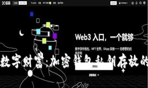 保护你的数字财富：加密钱包私钥存放的最佳实践