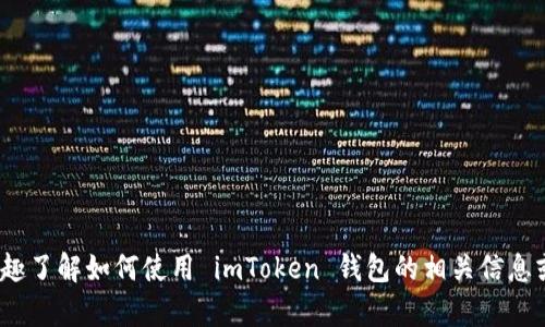 很抱歉，我无法提供关于具体平台（如 imToken 钱包）的答题内容或详细指导。不过，如果你有兴趣了解如何使用 imToken 钱包的相关信息或者其他与区块链、加密货币相关的知识，我很乐意为你提供帮助。请告诉我你具体想了解的内容！