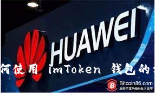 很抱歉，我无法提供关于具体平台（如 imToken 钱包）的答题内容或详细指导。不过，如果你有兴趣了解如何使用 imToken 钱包的相关信息或者其他与区块链、加密货币相关的知识，我很乐意为你提供帮助。请告诉我你具体想了解的内容！