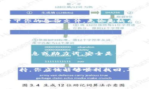 找回IM钱包的助力词可以通过以下几个步骤进行：

第一步：访问IM钱包官方网站
首先，打开你的浏览器，输入IM钱包的官方网站地址。在主页上，寻找“帮助”或“支持”选项。大多数数字钱包都会在其官网上提供常见问题解答和用户支持服务，其中包括助力词的找回指南。

第二步：查找助力词找回的相关信息
在网站上，使用搜索功能输入“助力词找回”或“恢复助力词”等关键词。查看相关的文章或说明，确定官方提供的找回流程和要求。

第三步：使用备份文件
很多时候，用户在创建IM钱包时被建议对助力词进行备份。如果你曾经做过这个步骤，检查一下你的备份文件。无论是纸质记录还是保存在安全位置的电子文档，都可能包含你的助力词信息。

第四步：联系客户支持
如果你无法通过官网找到帮助，或是备份文件丢失，也不要气馁。联系IM钱包的客户支持团队，通常可以通过在线聊天、电子邮件或客服电话进行联系。客服可以为你提供个性化的帮助，指导你找回助力词的具体步骤。

第五步：注意安全
在寻找助力词的过程中，请务必保持谨慎。只通过官方渠道获取信息，切勿向不明来源提供个人信息或助力词。安全是保护你的资产和资金的第一要务。

总结
找回IM钱包的助力词可能会比较麻烦，但通过官方网站的帮助、备份文件的查看以及客服的支持，你应该能够顺利找回。确保今后备份好相关信息，以免再次发生类似问题。

希望这些步骤能对你有所帮助！如果有其他问题，随时可以问我。