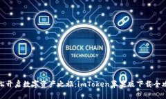 轻松开启数字资产之旅：