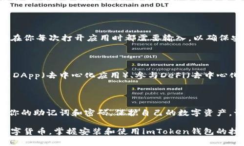 为了帮助你更清楚地了解如何安装imToken钱包，下面是详细的步骤与说明。

步骤一：准备工作

在你开始安装imToken钱包之前，请确保你的智能手机已经连接到稳定的网络（Wi-Fi或数据网络）。同时，请确认你的手机操作系统版本是否支持imToken钱包。imToken支持的操作系统包括iOS和Android。

步骤二：访问应用商店

根据你的手机操作系统，打开相应的应用商店：
ul
    li对于iOS用户，打开App Store。/li
    li对于Android用户，打开Google Play Store。/li
/ul

步骤三：搜索imToken钱包

在应用商店的搜索框中输入“imToken”并点击搜索。你会看到imToken钱包的官方应用图标，通常它看起来是一个带有蓝色和白色设计的图标。

步骤四：下载应用

点击应用图标后，你将进入imToken钱包的应用页面。在这里你可以查看应用的详细信息，包括评分、用户评论及应用大小等。如果一切符合你的需求，请点击“下载”或“获取”按钮。

步骤五：安装应用

等待应用下载并自动安装。在此期间，确保设备保持稳定的网络连接。安装完成后，应用的图标将出现在你的手机主屏幕上。

步骤六：打开imToken钱包

点击主屏幕上的imToken钱包图标以打开应用。首次启动时，你会看到欢迎界面，通常包括一些基本信息和使用指南。

步骤七：创建或恢复钱包

如果你是第一次使用imToken钱包，选择“创建钱包”。系统将引导你设置钱包的基本信息。在创建钱包时，务必要记录下恢复助记词，这串助记词是你未来找回钱包的关键。如果你已经有了钱包想要恢复，可以选择“恢复钱包”选项，按提示输入助记词来恢复你的账户。

步骤八：设置安全特性

设置密码是保护你的数字资产的重要步骤。在创建钱包过程中的某一步，你会被要求设置一个强密码。这个密码在你每次打开应用时都需要输入，以确保安全性。

步骤九：使用imToken钱包

安装和设置完成后，你可以开始使用imToken钱包进行各种操作。你可以查看你的资产状况、进行收发交易、浏览DApp（去中心化应用）、参与DeFi（去中心化金融）项目等等。

总结

安装imToken钱包是一个相对简单的过程，只需几个步骤就能完成。重要的是在整个过程中注意安全，妥善保管你的助记词和密码，保护自己的数字资产，让你的加密货币之旅更加顺畅。

在操作的每一步过程中，保持耐心，确保自己的信息安全和隐私不被泄露。随着越来越多的人开始关注和使用数字货币，掌握安装和使用imToken钱包的技能将使你在这个新兴领域更加游刃有余。