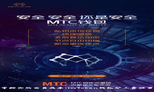 : 轻松掌控你的交易成本：imToken钱包矿工费设置全攻略