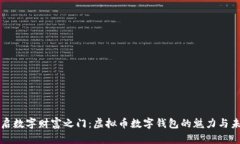 开启数字财富之门：虚拟