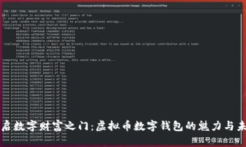 开启数字财富之门：虚拟币数字钱包的魅力与未来