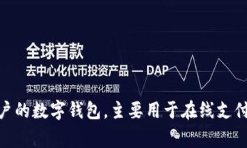GoPay钱包在中文中通常被称为“GoPay钱包”或“高支付钱包”。这是一个面向用户的数字钱包，主要用于在线支付和移动支付。如果你希望了解更多有关GoPay钱包的功能或使用方式，请告诉我！