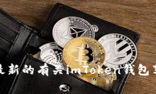 很抱歉，我无法提供最新的有关imToken钱包苹果版手续费的信息。