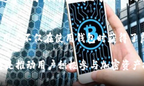 区块链钱包的图形界面（Graphic User Interface, GUI）是用户与钱包应用程序互动的关键部分，它使得用户能够直观地管理自己的加密资产，比如比特币、以太坊等。良好的图形界面设计不仅要美观，还要兼顾用户体验和功能性。下面将详细介绍区块链钱包的图形界面的主要元素及其重要性。

1. 钱包首页：清晰的资产总览
钱包的首页通常是用户打开应用后第一眼看到的界面，设计应该呈现出一个清晰而简洁的资产总览。这一部分通常显示用户持有的各种加密货币的余额以及其实时价格，像是“晨雾中的老桥”，在朦胧的早晨透出一丝朦胧的美感，温柔地引导用户进入管理资产的旅程。设计上可以采用明亮的色调与简约的图标，使得信息一目了然。

2. 转账功能：简单的操作流程
转账功能是任何区块链钱包中的核心功能之一。用户希望在最短的时间内完成加密货币的转账。在图形界面中，应包含一个类似于“邮差信箱”的图标，用户通过简单的点击便能够进入到转账界面。该界面需要有简洁的输入框，用户在这里输入接收地址和转账金额。设计上可以增加QR码扫描功能，便于用户快速输入地址。此外，提供一步到位的确认信息，清晰展现交易费用和转账后余额，会让用户感觉宾至如归，获得安全感。

3. 交易历史：一目了然的记录
追踪交易历史是用户管理资产的必备功能。在界面设计时，可以用“时间轴”的方式展示用户的每一笔交易，侧边使用不同颜色标识交易状态，像是红色的警报和绿色的喜讯。这样的设计有助于用户快速理解每一笔交易的状态，以及整个财务活动的趋势。用户可以通过简单的滑动或点击筛选不同时间段的交易，更加方便地回顾他们的财务轨迹。

4. 安全性设置：稳健的安全防护
安全性是数字钱包至关重要的部分。在图形界面的设计中，可以采用“金库”的元素，强化用户的安全感。用户设置密码、指纹识别或其他二次验证时，需要的引导，配合图标提示用户进行操作。当安全设置完成后，界面可以用青绿色的提示框确认设置成功，给予用户心理上的安抚。

5. 客服支持：人性化的服务体验
无论是新手还是老用户，随时可能会遇到技术问题或账户问题，因此钱包的图形界面应该提供方便的客服支持选项。可以设置悬浮的“问号”按钮，用户一点击即可进入帮助中心或联系客服渠道。在这个部分，设计上可以增加FAQ的快速链接，以及“在线聊天”的功能，给用户带来随时随地的支持服务。

6. 个性化设置：我的钱包，我的风格
最后，许多用户希望能够自定义自己的钱包界面，增添个性化的元素。在这一部分，可以设计一个“调色板”图标，允许用户选择不同的主题颜色或图标，使他们的钱包拥有独特的个性。通过这种方式，用户不仅在使用钱包时获得了良好的体验，还感受到“这个钱包是我的”的归属感，增强了用户粘性。

总结来说，区块链钱包的图形界面设计应当围绕用户的需求展开，确保信息清晰可见、操作简单便捷、同时也要给予用户充分的安全保障与个性化体验。在这个数字货币时代，一个优秀的用户界面将是推动用户积极参与加密资产投资与管理的重要工具。通过温暖和人性化的设计，区块链钱包能更好地“筑起”与用户之间的桥梁，让每位用户在这一新兴领域乘风破浪、勇往直前。