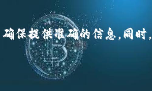 截至我最后更新的数据（2023年10月），imToken 钱包作为一款流行的数字货币钱包，在用户注册与使用方面并没有严格的国别或地区限制。不过，具体的注册限制可能会受到以下几个因素的影响：

### 法律合规
不同国家和地区对数字货币的监管政策各异。在某些国家，政府可能对加密资产持有和交易实施限制或禁令。因此，用户在某些国家可能会面临法律上的障碍，这会影响他们是否能够注册和使用 imToken 钱包。

### 身份验证
在 imToken 钱包的使用过程中，用户可能需要进行身份验证。这通常涉及到上传身份证明文件、验证手机号码等流程。在某些情况下，如果用户无法满足这些身份验证的要求，可能会导致注册受限。

### 安全措施
为了保护用户的资产安全，imToken 钱包会采取一些安全措施，比如防止异常注册活动。在某些情况下，如果系统检测到异常行为（例如来自某个国家的注册请求激增），可能会暂时限制该地区用户的注册。用户需要确保注册时提供的信息真实有效，以免因系统评估错误而遭遇限制。

### 平台支持
虽然 imToken 在全球范围内广泛使用，但某些极少数地区可能由于技术等原因，无法提供服务或存在服务不稳定的情况。例如，网络连接不畅或应用商店无法下载的情况，这可能会影响用户安装和注册钱包的能力。

### 总结
总体来说，imToken 钱包在注册方面通常没有特别严格的限制，但用户应当留意所在地区的法律法规，遵循身份验证的要求，并确保提供准确的信息。同时，关注官方渠道的最新动态，以免因政策变化而影响使用体验。

如果你计划使用 imToken 钱包，建议访问其官方网站或相关社区获取最新的信息和指导，以确保注册过程顺利。