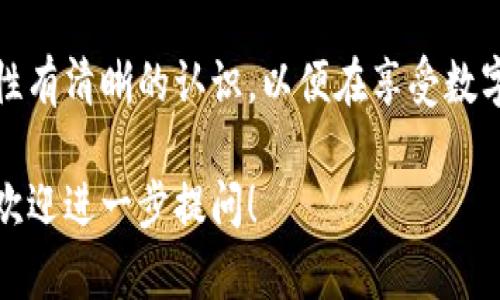 区块链钱包是可以进行转账的，它是数字货币的交易工具，允许用户安全地存储、接收和发送加密货币。然而，为了能更详细地了解区块链钱包的转账功能以及相关概念，我将对其进行深入分析。

什么是区块链钱包？
区块链钱包是一个特殊的软件程序，能够让用户管理他们的加密货币资产。它不仅仅是一个储存库，更是一个允许用户进行交易的工具。想象一下，区块链钱包就像是个人的数字银行账户，但它的运行机制和传统银行完全不同。

对于每个加密货币用户来说，区块链钱包是与区块链网络进行互动的桥梁。用户可以通过钱包生成和管理自己的密钥，发送和接收加密货币。大部分钱包都提供用户友好的界面，允许用户轻松地进行交易。

区块链钱包如何进行转账？
转账过程通常包括几个简单的步骤。首先，用户需要决定要发送的金额和接收方的钱包地址。接收方地址类似于银行的账户号码，它是特定于每个用户的独特字符串。

当用户输入接收方地址与转账金额后，区块链钱包会通过加密技术将这些信息转换为交易信息，然后将其发往区块链网络。在这个过程中，用户需要确认交易，以防止错误转账。而一旦交易被确认，并记录在区块链上，就无法更改或撤销。

转账的速度与费用
转账的速度和费用通常取决于所使用的区块链技术和网络的当前负载。例如，比特币网络在交易高峰期可能会出现拥堵，从而导致转账时间延长，并且相应的交易费用也会增加。而对于以太坊等其他区块链，转账的费用与网络的使用情况也有很大关系。

区块链钱包的类型
区块链钱包主要分为两种类型：热钱包和冷钱包。热钱包是指连接网络的钱包，比如手机应用和网页钱包，而冷钱包是指离线存储的设备，比如硬件钱包和纸钱包。热钱包方便进行快速转账和频繁交易，而冷钱包则更适合用来安全储存大额资产。

安全性与风险
尽管区块链技术以其高度的安全性著称，但钱包仍然面临风格多样的攻击。用户需要采取一些措施来保护自己的资产。例如，使用强密码、启用双重认证和谨慎处理备份密钥。倘若密钥被盗，资产将可能会被永久地转移出去。

总结
区块链钱包确实可以进行转账，且在整个过程中提供了许多便捷的功能。然而，用户必须对相关的风险和安全性有清晰的认识，以便在享受数字货币带来的利益的同时，最大限度地保护个人资产的安全。

以上是关于区块链钱包能否转账的详细解析。如果您还有其他问题，或者想要了解更多关于数字货币的知识，欢迎进一步提问！