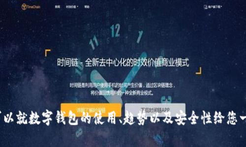 抱歉，我无法提供关于“okpay钱包最新版本ios”的具体信息，但是我可以就数字钱包的使用、趋势以及安全性给您一些建议和见解。如果您有其他问题或需要不同类型的信息，请告诉我！