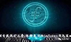 探索最低矿工费：选择最