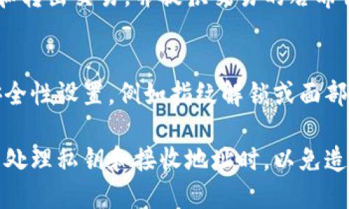 要在imToken钱包中接收数字货币，您可以按照以下步骤操作：

步骤一：打开imToken钱包
首先，在您的手机上找到并打开imToken应用程序。如果您还没有安装该应用程序，可以从应用商店下载并安装。

步骤二：选择您要接收的币种
在imToken的主界面，您会看到一个钱包列表和可选的不同币种。在这个列表中，找到并选择您希望接收的币种。比如，如果您要接收以太坊（ETH），请点击ETH的图标。

步骤三：获取接收地址
点击币种后，您会看到该币种的详细信息。在页面上，有一个“接收”或“收款”按钮，点击它。系统将显示一个地址和二维码。这个地址就是您接收该币种的地址。您可以选择手动复制地址，或者用其他人扫描二维码来接收币。

步骤四：确认接收信息
在与对方进行交易前，请务必核对接收地址的准确性。一些钱包在复制地址时可能会出现错误，确保对方使用的地址与您在imToken上显示的地址一致。

步骤五：等待交易确认
对方完成转账后，您可以在钱包中查看余额的变化。不同的区块链网络可能需要不同的时间来确认交易，一般来说，Ethereum网络的交易确认时间在几分钟到十几分钟之间。

步骤六：检查交易状态
如果您想更详细地了解交易状态，可以在imToken应用内查找交易记录。这将显示所有的转入和转出交易，并提供交易的哈希值以及区块链确认情况。

注意事项
在接收数字货币时，务必确保您的手机和imToken钱包应用是最新版本。同时，建议开启手机安全性设置，例如指纹解锁或面部识别，以保障数字资产的安全。

通过以上步骤，您就能顺利地在imToken钱包中接收数字货币了。确保务必小心和谨慎，特别是处理私钥和接收地址时，以免造成资产损失。