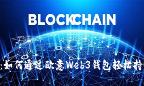 携手未来：如何通过欧意Web3钱包轻松持USDT挖矿