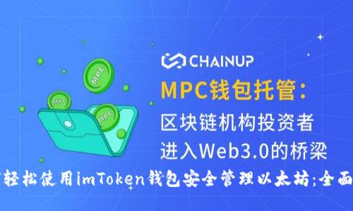如何轻松使用imToken钱包安全管理以太坊：全面指南