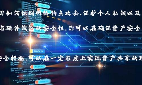ImToken钱包可以共用吗？揭开数字资产安全共享的秘密

在当今 digital era，数字资产的管理变得愈发重要，而钱包的安全性和便捷性给我们带来了前所未有的挑战与机遇。在这个背景下，ImToken钱包一经推出，便因其简洁的用户界面、强大的管理功能和多币种支持而迅速赢得了用户的青睐。然而，关于“ImToken钱包可以共用吗？”这一问题，许多人仍心存疑虑。这篇文章将深入探讨这一问题，为你揭开数字资产使用与安全的神秘面纱。

ImToken钱包的功能概述

ImToken钱包作为一款数字资产管理工具，提供了多重功能，旨在帮助用户安全、方便地管理他们的虚拟货币。从最基本的功能来说，ImToken允许用户发送、接收和存储多种主流加密货币，例如比特币、以太坊等。不仅如此，它还支持DApp的使用，让用户可以直接在钱包中与去中心化应用程序进行交互。这样的多样化功能，使得ImToken在众多数字钱包中脱颖而出，成为了不少用户的首选。

共用钱包的需求与风险

在一些情况下，用户可能会考虑共用ImToken钱包，例如合伙投资或家庭成员之间的财务管理。然而，这种共用的想法虽看似便捷，但其实潜藏着不可忽视的风险。首先，共用钱包意味着多个用户可以访问同一个私钥，一旦其中一位用户的设备受到攻击，或其私钥被泄露，整个钱包中的资产安全就会受到威胁。

其次，使用共用钱包的每个用户都可能会有不同的操作习惯和风险偏好。例如，一位用户可能习惯于频繁交易，而另一位用户则偏好长期持有资产。这样的差异会导致更高的风险，可能在不经意间出现资金的损失或误操作。

如何安全地共用ImToken钱包？

尽管共用ImToken钱包有风险，但如果确实需要共用，还是可以采取一些安全措施来保护数字资产的安全。首先，用户可以考虑设定明确的使用规则。例如，规定何时可以进行交易，交易额度的限制，以及谁负责监督和管理钱包的日常活动。

其次，可以使用多重签名钱包功能来增强安全性。通过这种方式，执行一项交易需要多个用户的同意，从而降低单个用户行为导致资产损失的风险。此外，定期检查钱包地址的活动，了解资产的流动情况，也是确保安全的重要步骤。

数字资产安全的长远考虑

在考虑共用ImToken钱包的同时，我们也应关注数字资产安全的长远规划。在这个不断变化的金融环境中，教育自己和家庭成员关于加密货币的安全知识是至关重要的。学习如何识别网络钓鱼攻击、保护个人私钥以及理解市场波动，都是确保资产安全的基础。

最后，考虑使用硬件钱包存储较大金额的资产，这种物理设备能够有效隔离你的数字资产与互联网的连接，从而降低被黑客攻击或丢失的风险。结合ImToken钱包的便捷性与硬件钱包的安全性，你可以在确保资产安全的同时，享受数字货币带来的便利与乐趣。

总结：安全与便利的平衡

综上所述，ImToken钱包是否可以共用的问题并没有绝对的答案。在便利与安全之间要找到一个平衡点是每位数字资产管理者应持有的态度。了解相关风险并采取适当的安全措施，可以在一定程度上实现资产共享的理念，同时又不至于落入安全隐患的陷阱。

随着数字货币的普及与发展，钱包的使用方式必将不断演变。希望每位用户都能在享受投资热潮的同时，更加注重资产的安全管理，以实现更稳健的财富增长。