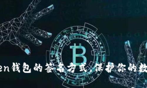 了解imToken钱包的签名方式，保护你的数字资产安全