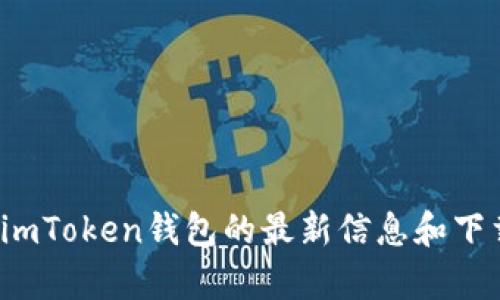 imToken钱包的官方网站是 [https://imtoken.com](https://imtoken.com)。您可以访问该网站以获取有关imToken钱包的最新信息和下载链接。请确保在官方下载以保证您的数字资产安全。如果您对imToken钱包有任何具体的问题，欢迎随时询问！