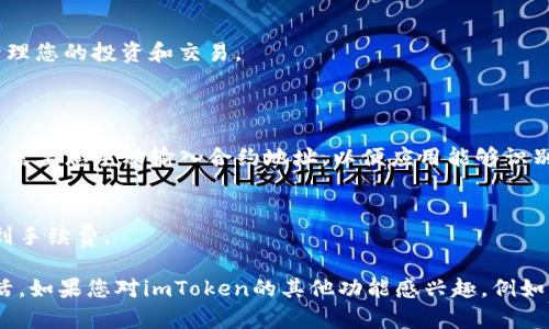 要在imToken钱包中添加代币，您可以按照以下步骤操作。这将帮助您管理和查看您所持有的各种代币。

步骤1：打开imToken应用
首先，确保您的手机上已经安装了imToken应用。如果还没有安装，请前往应用商店下载并安装。打开应用后，您将看到已添加的资产列表，包括主流的以太坊和比特币等数字资产。

步骤2：进入资产页面
在主界面上，点击底部菜单栏中的“资产”选项。这里会显示您当前拥有的所有数字资产列表。如果您想添加新的代币，请查找页面上的添加按钮，通常是一个加号（ ）图标。

步骤3：选择添加代币的选项
点击加号后，您会看到一个可以选择不同代币的列表。imToken支持多种标准代币，包括ERC20、BEP20等。您可以在搜索框中输入代币的名称或合约地址，以快速找到您想要添加的代币。

步骤4：搜索并确认代币
在搜索框中输入代币的名称后，系统会自动列出匹配的代币。找到您要添加的代币后，点击它。接下来，您将看到该代币的详细信息页面，确认无误后，点击“添加”按钮。

步骤5：返回资产列表
代币成功添加后，您将返回资产页面，这时您应该能够在资产列表中看到新添加的代币。如果您没有在列表中看到它，您可以尝试下拉刷新页面。

步骤6：查看代币余额和交易记录
在资产页面中，点击刚刚添加的代币，您可以查看该代币的当前余额、价格和交易记录。这将帮助您更好地管理您的投资和交易。

常见问题
1. **如果找不到代币怎么办？**
如果您未能在imToken中找到您想要添加的代币，请确保您输入的名称或合约地址正确无误。有些代币可能需要您手动输入合约地址，以便应用能够识别。

2. **添加代币时需要支付手续费吗？**
通常，通过imToken添加代币不需要支付任何手续费，只需消耗一些网络费用进行交易或提取时，才会涉及到手续费。

通过上述步骤，您就可以轻松地在imToken中添加新的代币，管理自己的数字资产，享受便捷的加密货币生活。如果您对imToken的其他功能感兴趣，例如转账、交易或查看市场行情，可以继续探索应用内的各项功能。希望这能帮助您在加密领域中更加从容自信。