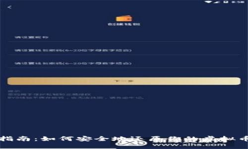 全面指南：如何安全地还原你的虚拟币钱包