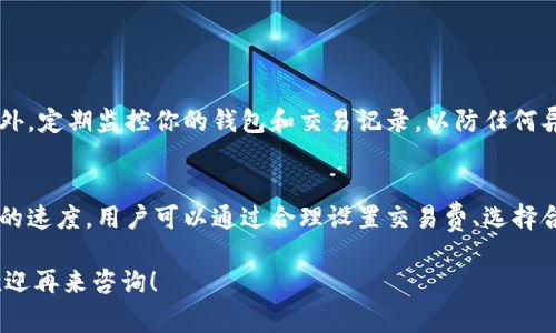 对于“imToken多久存入钱包”的问题，存款到imToken钱包的时间通常取决于几个因素，包括网络的拥堵程度、所使用的区块链协议以及具体的交易类型。如果你指的是将数字资产存入imToken钱包，以下是一些详细的介绍和相关因素。

什么是imToken钱包
imToken是一款流行的数字资产钱包，旨在为用户提供安全、便捷的虚拟货币存储和管理服务。用户可以通过imToken钱包存储比特币、以太坊及其他主流数字资产，同时也可以进行交易和转账。

存入钱包的流程
要将数字资产存入imToken钱包，用户首先需要完成以下步骤：
ol
    li下载并安装imToken应用程序。/li
    li创建或导入钱包，确保你已经妥善保管助记词和私钥。/li
    li获取你的钱包地址，这是一串独特的字符，用于接收资产。/li
    li从你的交易所或者其它钱包向imToken钱包地址转账数字资产。/li
/ol

存入时间的影响因素
存入数字资产到imToken钱包的时间受以下因素的影响：

h41. 网络拥堵/h4
在某些时段，比如市场波动剧烈或者发生大笔交易时，区块链网络可能会显得异常拥堵。当网络交易量上升时，确认时间可能会延长，这意味着你的交易可能需要更长时间才能被确认。

h42. 区块确认时间/h4
每种区块链的确认时间不同，例如，比特币的平均确认时间大约为10分钟，而以太坊的平均确认时间则在15秒至几分钟之间。因此，存款到账的速度受区块确认时间的影响。

h43. 交易费用/h4
在区块链网络中，交易费用是推动交易优先被处理的重要因素。如果你选择更高的交易费用，你的交易通常会被更快地处理。相反，如果费用设置较低，交易可能需要更久才能被确认。

如何加快存入的速度
如果你希望加快数字资产存入imToken钱包的速度，以下几点建议或许对你有所帮助：
ol
    li合理设置交易费用：根据网络状况选择适当的交易费用。/li
    li避开高峰期：选择在区块链网络不繁忙时进行交易，例如在周末或节假日。/li
    li使用快速确认的网络：考虑选择那些确认速度较快的数字货币进行转账。/li
/ol

安全建议
在使用imToken钱包和进行任何数字资产转账时，安全性始终是第一位的。确保你的私钥和助记词始终保密，不要与他人分享。此外，定期监控你的钱包和交易记录，以防任何异常活动。

总结
将数字资产存入imToken钱包的时间不一而足，具体取决于多种因素，包括网络拥堵、区块确认时间及交易费用等。为了提高存款的速度，用户可以通过合理设置交易费、选择合适的交易时机等方法加速交易过程。总之，合理的操作和良好的安全习惯将帮助用户在这个数字货币时代里顺利进行资产管理。

希望以上内容能够帮助你更全面地理解在imToken钱包中存入数字资产的相关细节以及影响到账时间的因素。如有更多问题，欢迎再来咨询！