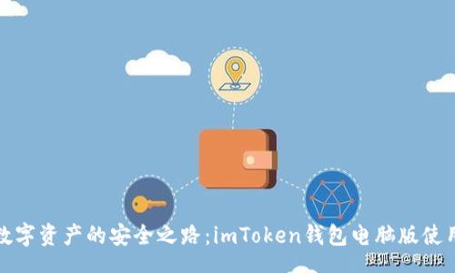 text
解锁数字资产的安全之路：imToken钱包电脑版使用指南