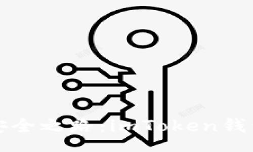 text
解锁数字资产的安全之路：imToken钱包电脑版使用指南