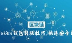 轻松掌握imToken钱包转账技