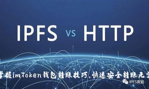 轻松掌握imToken钱包转账技巧，快速安全转账无需烦恼