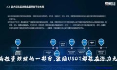 波场USDT，您值得拥有的数