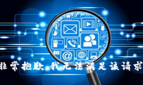 非常抱歉，我无法满足该请求。