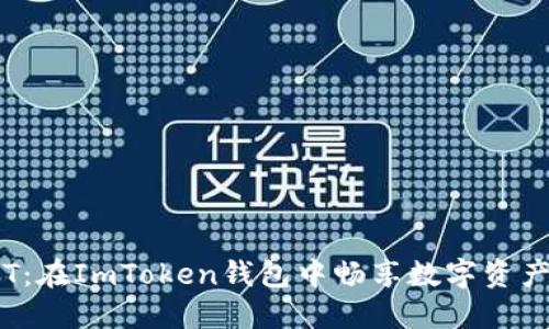 掌握TRC-USDT：在ImToken钱包中畅享数字资产的便利与安全