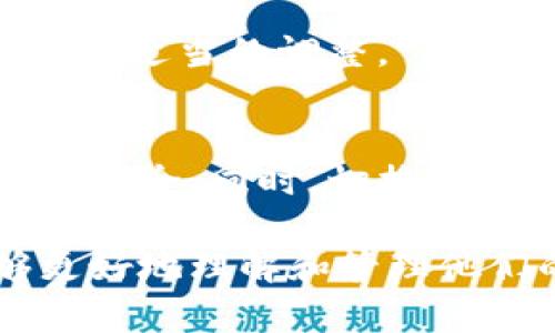 小狐狸钱包（MetaMask）是一款广泛使用的数字货币钱包，用户可以方便地管理他们的加密资产。在使用过程中，许多用户可能会希望将界面语言或字体设置为中文，以便更好地理解和操作。以下是如何在小狐狸钱包中转换中文字体的步骤。

步骤一：打开小狐狸钱包
首先，确保你已经安装了小狐狸钱包的浏览器扩展或者移动应用程序。打开相应的程序，进入小狐狸钱包的主界面。

步骤二：访问设置
在小狐狸钱包界面上，寻找右上角的头像图标或者菜单图标，点击进入设置菜单。大多数情况下，这个设置选项会用一个齿轮图案标识。

步骤三：切换语言
在设置菜单中，找到“语言”或“Language”选项。这通常是一个下拉菜单。在这个菜单中，你可以看到各种可用的语言选项，包括中文（简体和繁体）。选择中文后，界面将会自动更新为中文文字。

步骤四：确认和保存设置
选择中文后，检查界面是否已经成功转换为中文。如果没有自动更新，试着重新启动小狐狸钱包。如果在设置中没有看到语言选项，请确认你的钱包版本是否是最新的，因为有些版本可能不支持语言切换。

步骤五：字体样式的调整（可选）
在某些情况下，你可能希望调整钱包的字体样式以提高可读性。如果小狐狸钱包本身不支持直接修改字体，请考虑在浏览器或系统层面进行一些设置。例如，使用系统的显示设置来调整字体大小，或者在浏览器的无障碍选项中寻找相关功能。

步骤六：其他设置
在小狐狸钱包的设置中，还有其他一些可调节的选项，例如主题选择、网络设置等等。根据您的个人喜好，可以进行适当的调整。

注意事项
在转换语言和字体时，请确保从官方网站或正规渠道下载小狐狸钱包，避免使用第三方修改版本，以保障资产的安全。同时，切换语言可能导致某些功能的菜单或选项描述有所不同，建议随时查阅官方文档获得最新信息。

通过以上步骤，小狐狸钱包的界面应该成功转换为中文。这将为使用钱包时的体验增加许多便利，使用户能够更好地理解和管理他们的数字资产。希望这些指导能为你带来帮助！